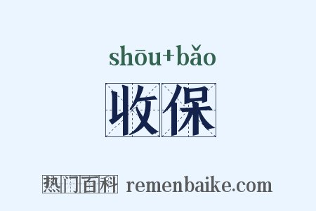 收保是什么意思的图片